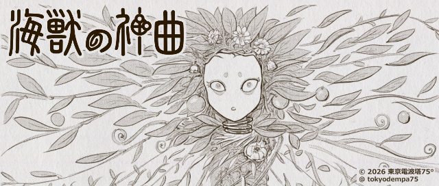 海獣の神曲
