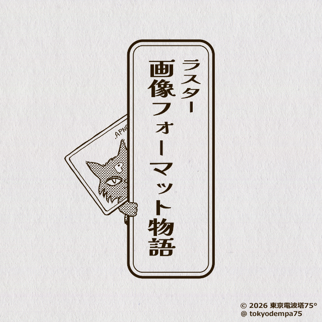 画像フォーマット