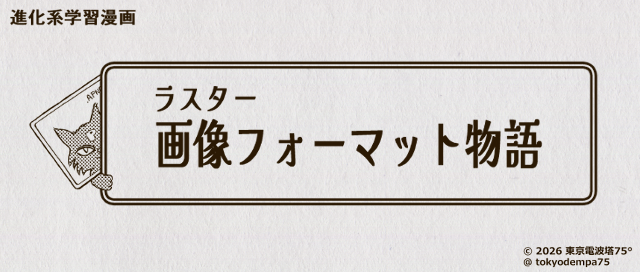 画像フォーマット物語