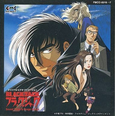 ブラックジャック　OVA　1～3話　サウンドトラック、イメージアルバム