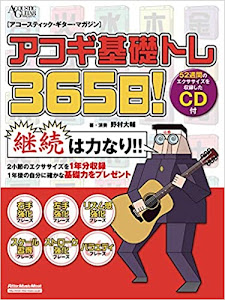 アコギ基礎トレ365日！